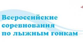 Всероссийские соревнования по лыжным гонкам на призы газеты «Пионерская Правда»
