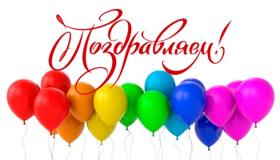 С днём рождения, Лариса Васильевна!